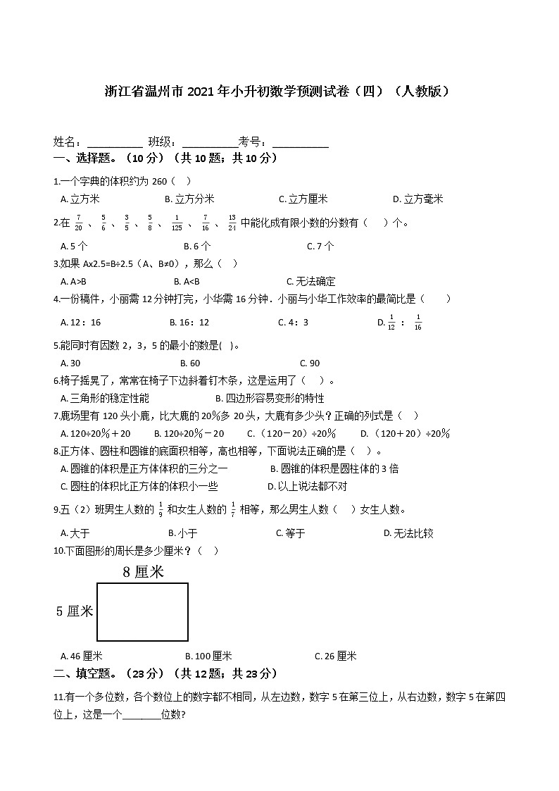 六年级下册数学试题 - 浙江省温州市2021年小升初预测试卷（四）  人教版（含答案）第1页