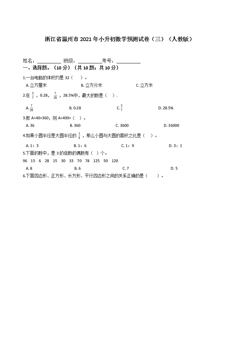 六年级下册数学试题- 浙江省温州市2021年小升初预测试卷（三）    人教版（含答案）第1页