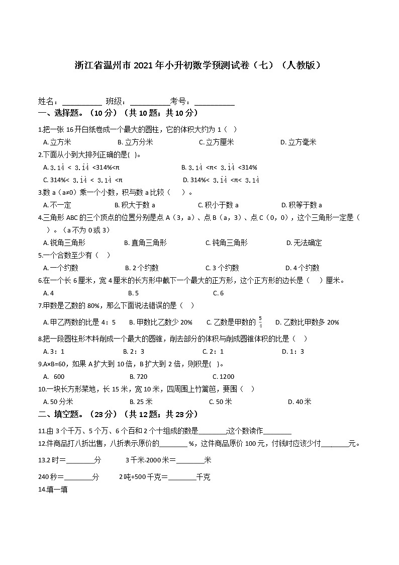 六年级下册数学试题 - 浙江省温州市2021年小升初预测试卷（七）  人教版（含答案）第1页