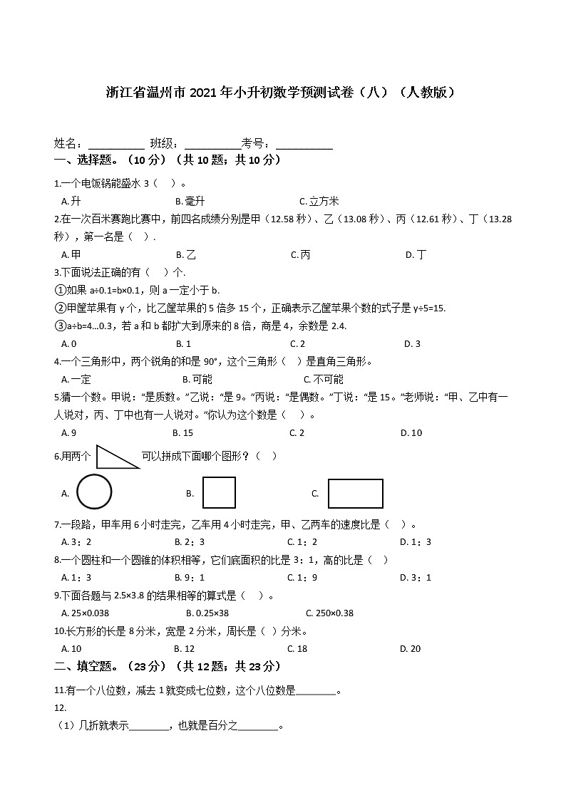 六年级下册数学试题 - 浙江省温州市2021年小升初预测试卷（八）  人教版（含答案）01