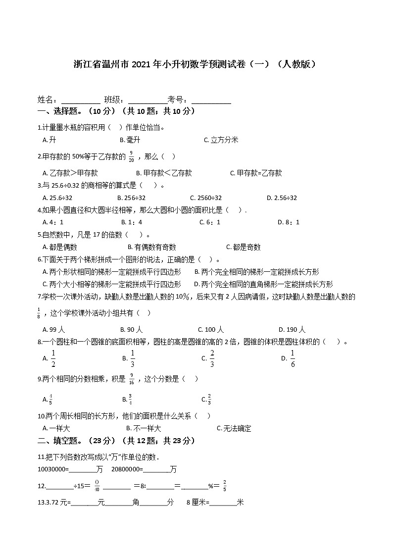 六年级下册数学试题 - 浙江省温州市2021年小升初预测试卷（一）  人教版（含答案）第1页