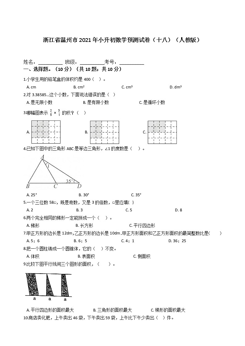 六年级下册数学试题 - 浙江省温州市2021年小升初预测试卷（十八）   人教版（含答案）第1页