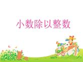 北師大版五年級數(shù)學(xué)上冊《小數(shù)除以整數(shù)》PPT