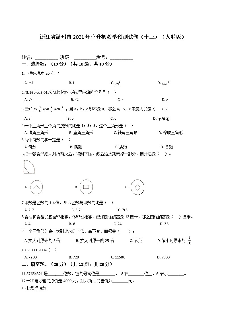 六年级下册数学试题 - 浙江省温州市2021年小升初预测试卷（十三）   人教版（含答案）第1页