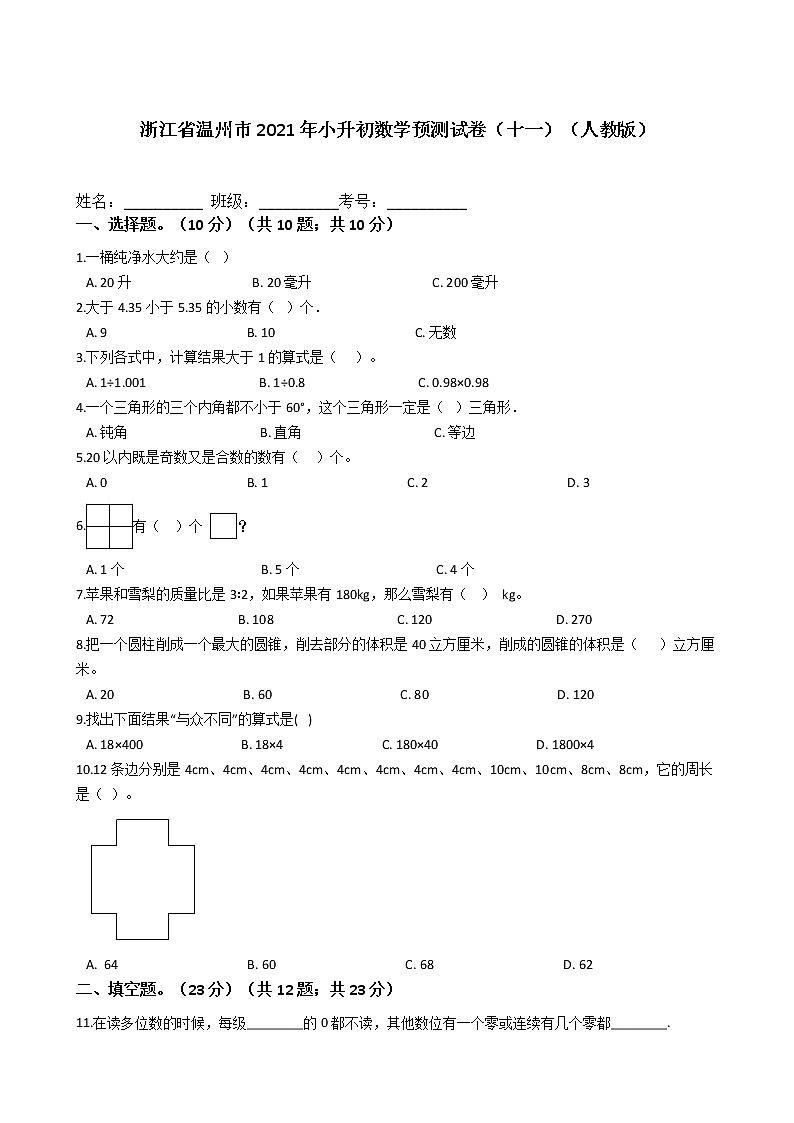 六年级下册数学试题 - 浙江省温州市2021年小升初预测试卷（十一）    人教版（含答案）第1页
