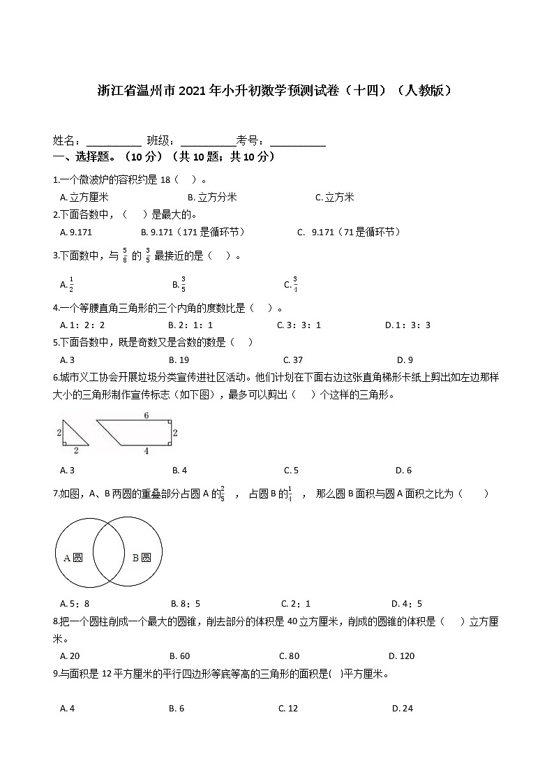 六年级下册数学试题    浙江省温州市2021年小升初数学预测试卷（十四）（人教版） 含答案01