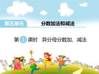 小学数学苏教版五年级下册五 分数加法和减法说课课件ppt