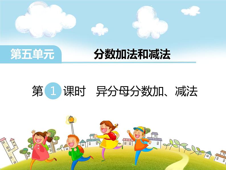 第1课时 异分母分数加、减法ppt课件第1页