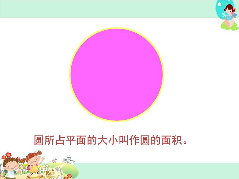 第4课时 圆的面积PPT课件04