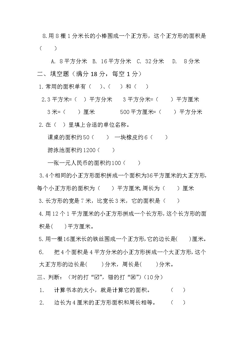 人教版三年级下册数学第五单元面积基础第2页