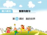 第1课时 数的世界PPT课件