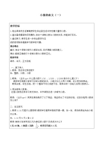 小学数学北师大版四年级下册一 小数的意义和加减法小数的意义（一）教学设计