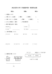 西安经华小学三年级数学第一周周考试卷