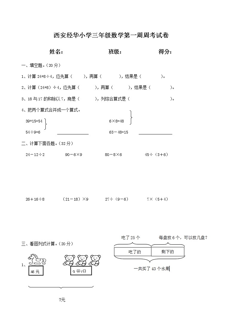 西安经华小学三年级数学第一周周考试卷01