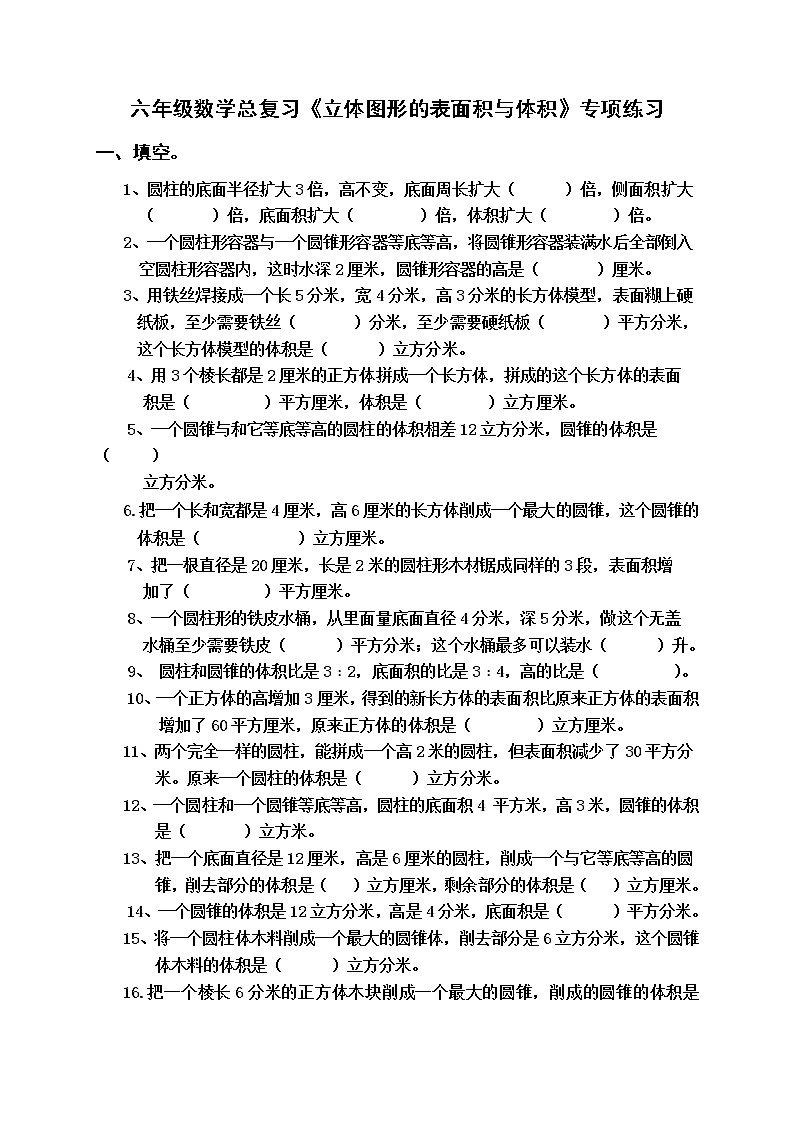 苏教版六年级下册数学总复习立体图形的表面积与体积专题练习题 无答案01