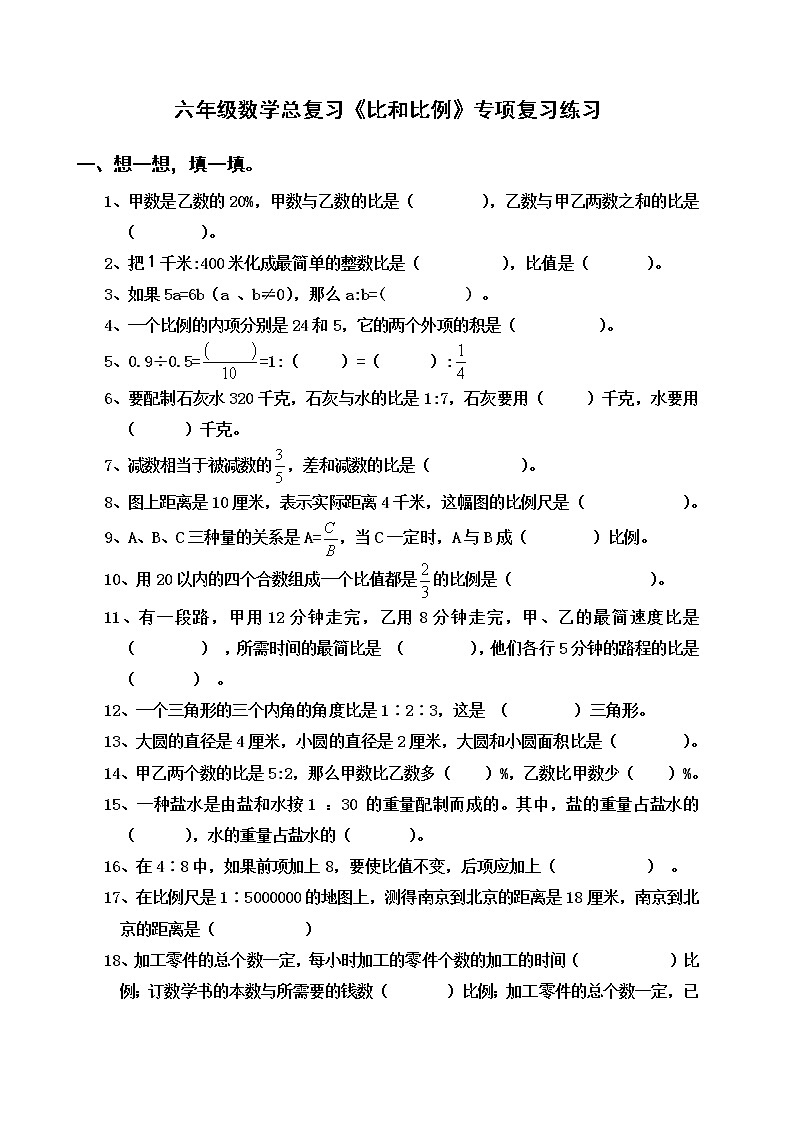苏教版六年级下册数学总复习比和比例专题练习题 无答案第1页