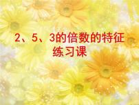 北师大版五年级上册3 探索活动：3的倍数的特征课堂教学课件ppt