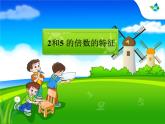 北师大版五年级数学上册2和5的倍数的特征 课件