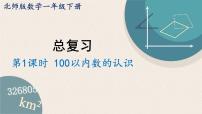 北师版数学一年级下册 1《100以内数的认识复习》PPT课件