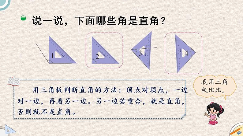 北师版数学二年级下册 6.2《认识直角》PPT课件04