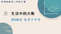 数学北师大版有多少个字备课课件ppt