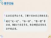 北师版数学二年级下册 4.2《1千米有多长》PPT课件