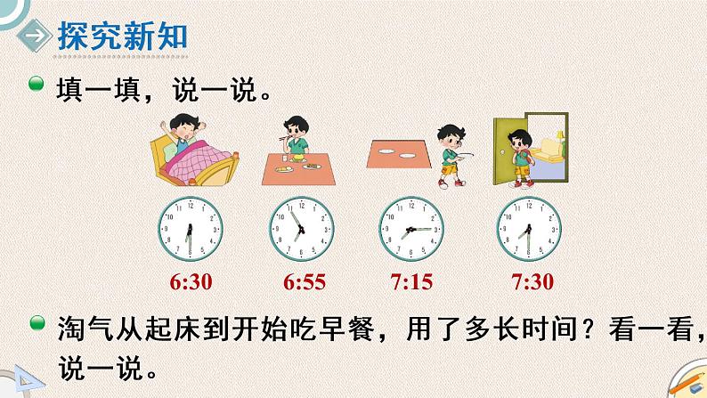 北师版数学二年级下册 7.3《淘气的作息时间》PPT课件03
