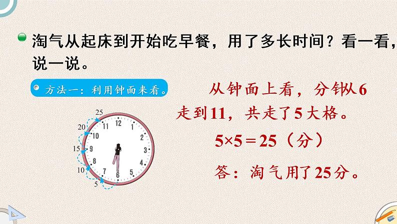 北师版数学二年级下册 7.3《淘气的作息时间》PPT课件04