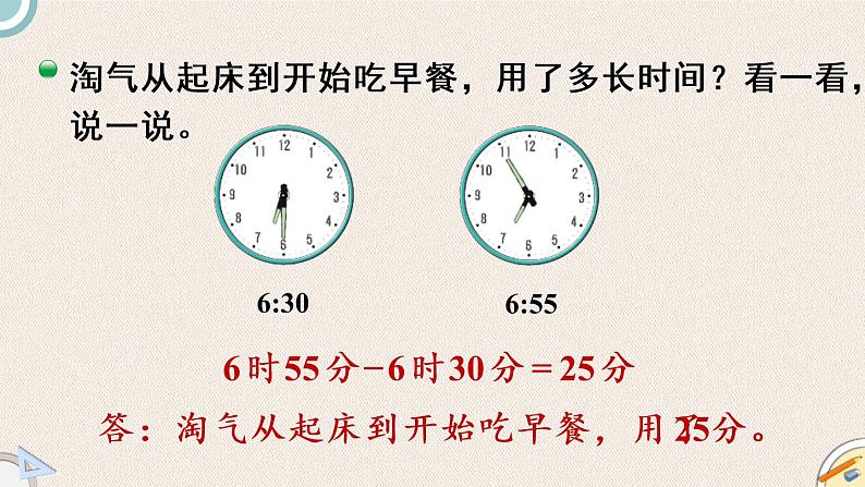 北师版数学二年级下册 7.3《淘气的作息时间》PPT课件06