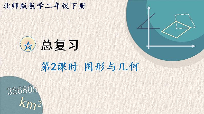 北师版数学二年级下册 2《图形与几何》PPT课件01