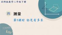 北师大版二年级下册铅笔有多长图片课件ppt