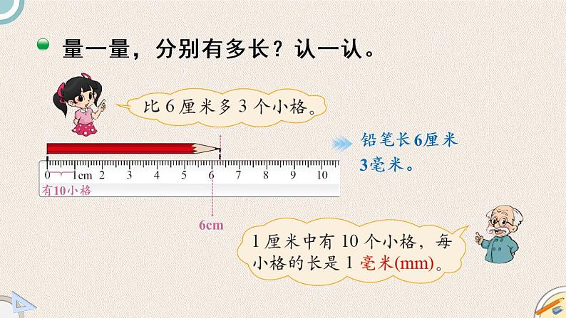 北师版数学二年级下册 4.1《铅笔有多长》PPT课件04