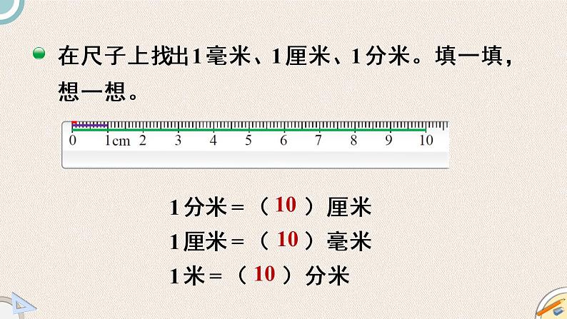 北师版数学二年级下册 4.1《铅笔有多长》PPT课件07