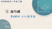 小学数学北师大版二年级下册小小图书馆课堂教学课件ppt