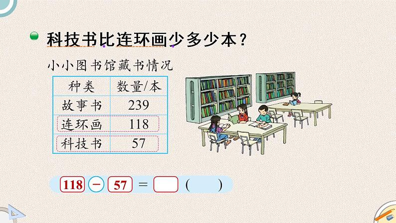 北师版数学二年级下册 5.4《小小图书馆》PPT课件07