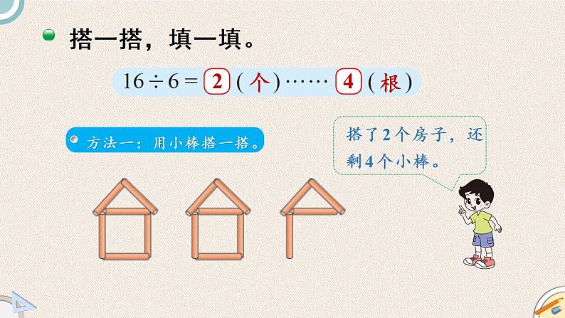 北师版数学二年级下册 1.3《搭一搭（二）》PPT课件04