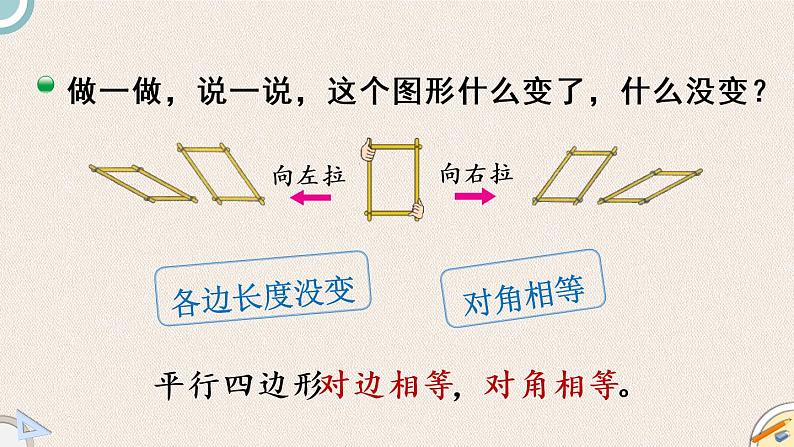 北师版数学二年级下册 6.4《平行四边形》PPT课件04