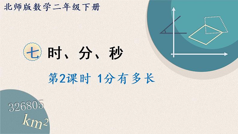 北师版数学二年级下册 7.2《1分有多长》PPT课件01