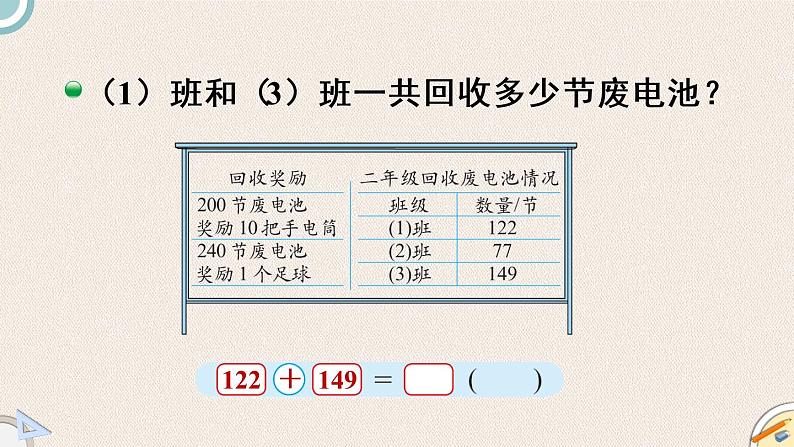 北师版数学二年级下册 5.2《回收废电池》PPT课件08