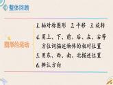 北師版數(shù)學(xué)三年級(jí)下冊(cè) 6《圖形的運(yùn)動(dòng)復(fù)習(xí)》PPT課件