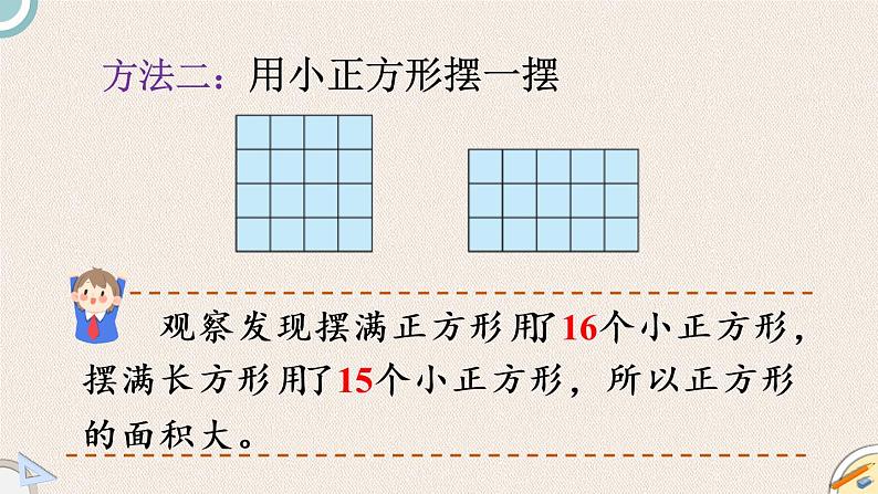 北师版数学三年级下册 5.1《什么是面积》PPT课件07