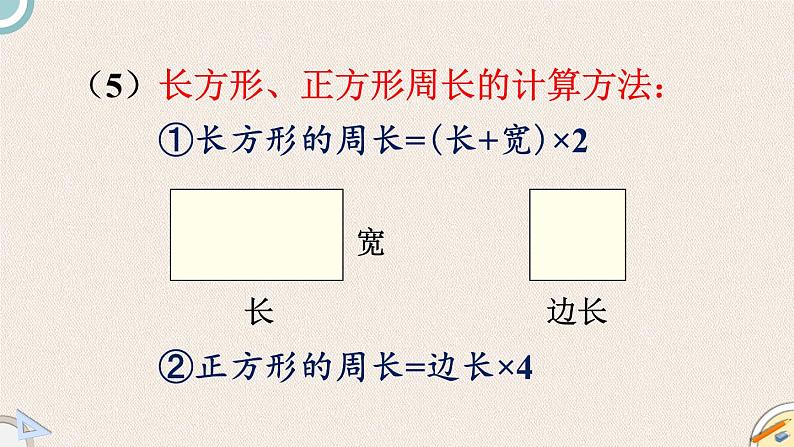 北师版数学三年级下册 5《图形与测量复习》PPT课件06