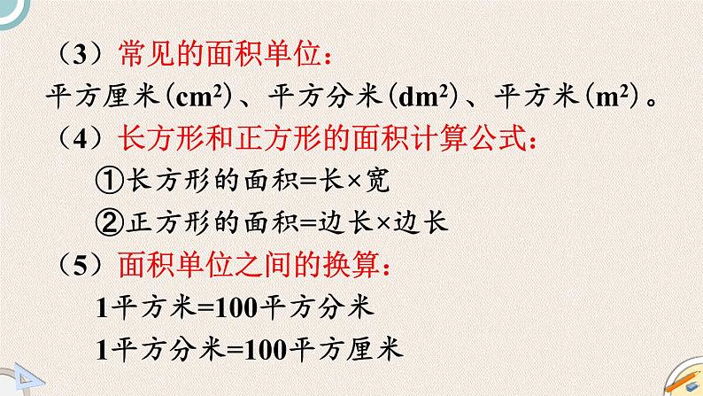 北师版数学三年级下册 5《图形与测量复习》PPT课件08