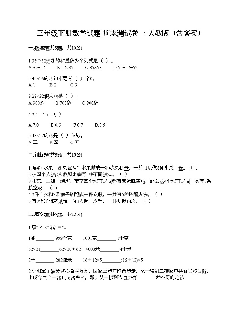 三年级下册数学试题-期末测试卷一-人教版（含答案）第1页