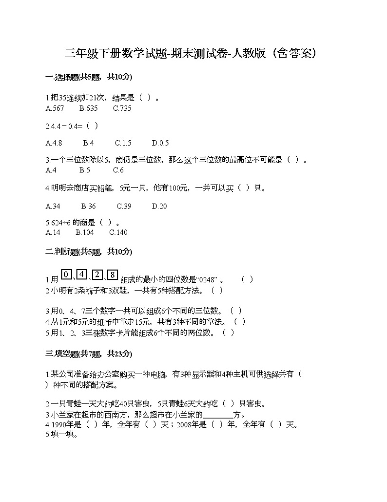 三年级下册数学试题-期末测试卷二-人教版（含答案）01