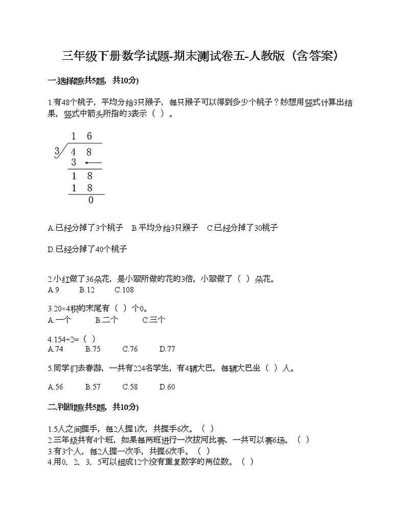 三年级下册数学试题-期末测试卷五-人教版（含答案）01