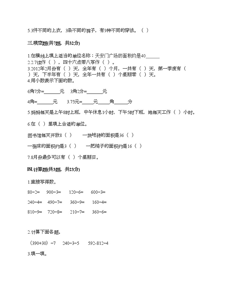 三年级下册数学试题-期末测试卷五-人教版（含答案）02