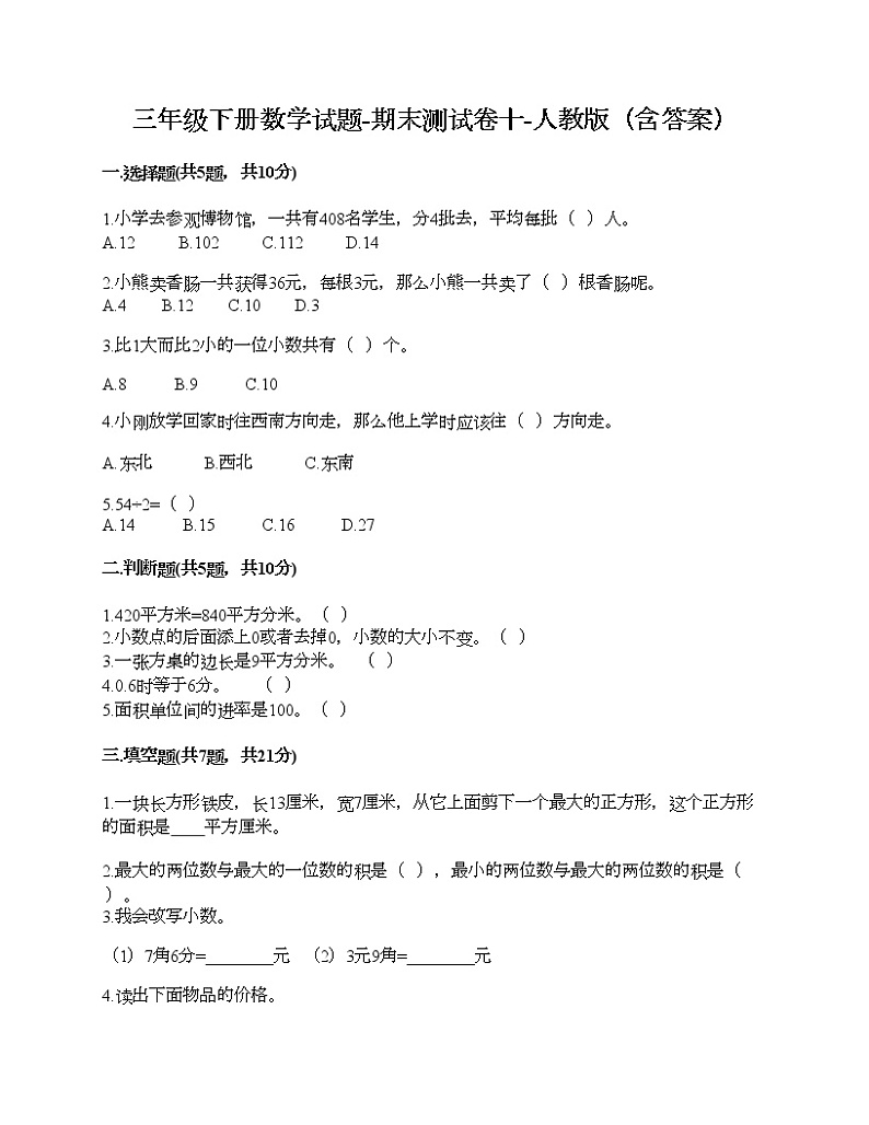 三年级下册数学试题-期末测试卷十-人教版（含答案）01