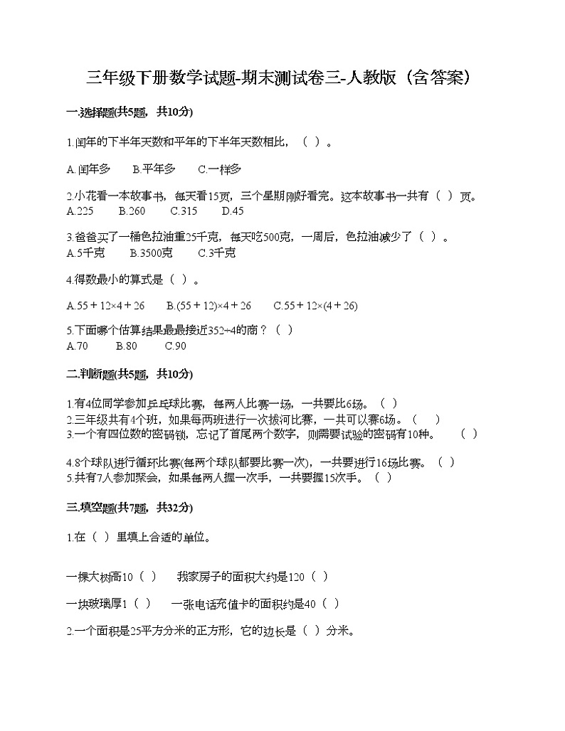 三年级下册数学试题-期末测试卷四-人教版（含答案）第1页