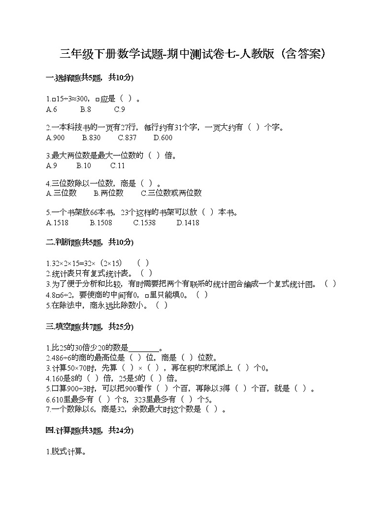 三年级下册数学试题-期中测试卷七-人教版（含答案）01